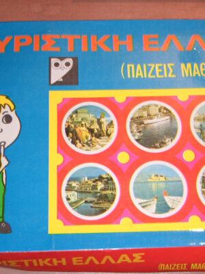 60'S ERKAP TOURISTIC GREECE HELLAS VINTAGE GREEK BOARD GAME | Τουριστική Ελλάς
