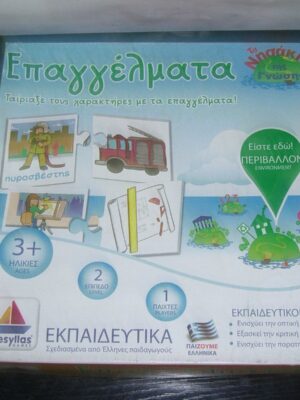 PROFESSIONS DESYLLAS EDUCATIONAL GAME GREEK PUZZLE | Επαγγέλματα