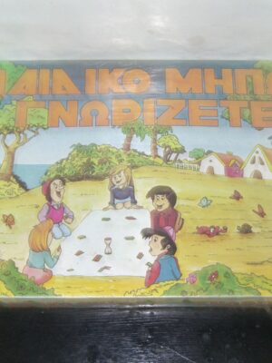 VINTAGE 70'S REMOUNDO GREEK BOARD GAME CHILDREN DID YOU KNOW EDUCATIONAL MIB | Παιδικό Μήπως Γνωρίζετε?