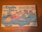 DESYLLAS GREEK GREECE AND ANIMALS EDUCATIONAL PUZZLE 40 PCS 20"x21" MIB SEALED | Η Ελλάδα και τα ζώα της
