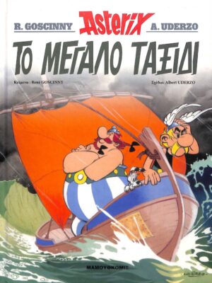 Αστερίξ Το Μεγάλο Ταξίδι  | Σκληρόδετο Εκδόσεις Έθνος