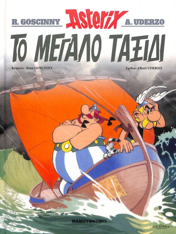 Αστερίξ Το Μεγάλο Ταξίδι  | Σκληρόδετο Εκδόσεις Έθνος