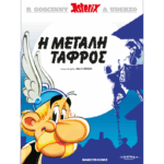 Αστερίξ Η Μεγάλη Τάφρος | Σκληρόδετο Εκδόσεις Έθνος