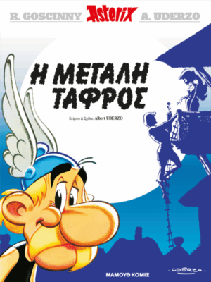 Αστερίξ Η Μεγάλη Τάφρος | Σκληρόδετο Εκδόσεις Έθνος