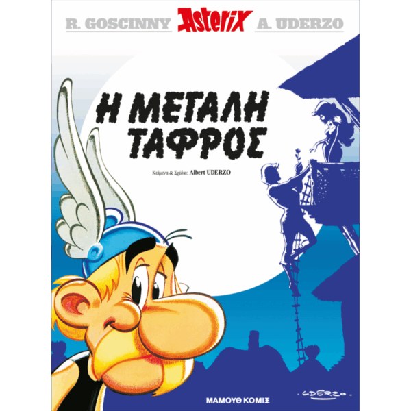 Αστερίξ Η Μεγάλη Τάφρος | Σκληρόδετο Εκδόσεις Έθνος