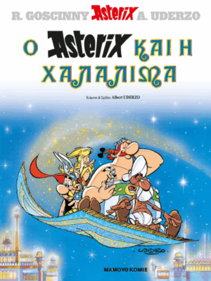Αστερίξ Ο Αστερίξ και η Χαλαλίμα | Σκληρόδετο Εκδόσεις Έθνος