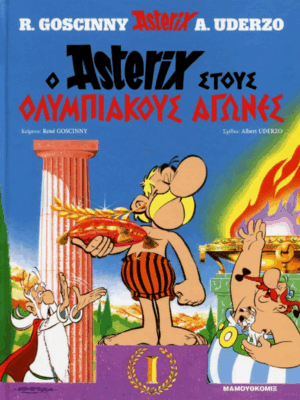 Αστερίξ Ο Αστερίξ στους Ολυμπιακούς αγώνες | Σκληρόδετο Εκδόσεις Έθνος