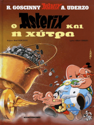 Αστερίξ Ο Αστερίξ και η χύτρα | Σκληρόδετο Εκδόσεις Έθνος