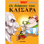 Αστερίξ Οι δάφνες του Καίσαρα | Σκληρόδετο Εκδόσεις Έθνος
