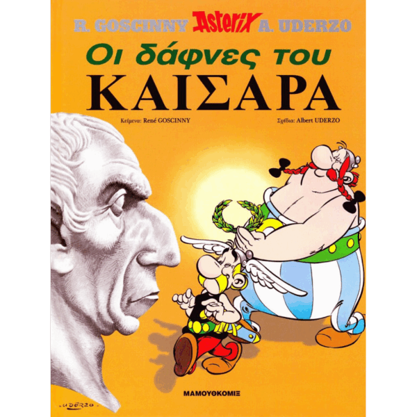 Αστερίξ Οι δάφνες του Καίσαρα | Σκληρόδετο Εκδόσεις Έθνος