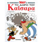 Αστερίξ Το δώρο του Καίσαρα | Σκληρόδετο Εκδόσεις Έθνος
