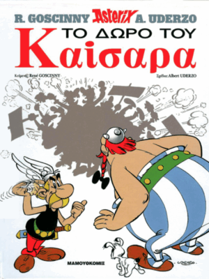 Αστερίξ Το δώρο του Καίσαρα | Σκληρόδετο Εκδόσεις Έθνος