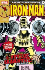 Κλασικοί Υπερήρωες Iron Man Ο Χρυσός Εκδικητής! (Τεύχος 6)