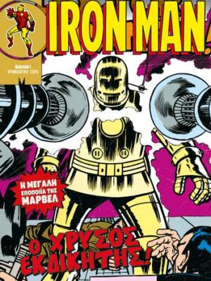 Κλασικοί Υπερήρωες Iron Man Ο Χρυσός Εκδικητής! (Τεύχος 6)