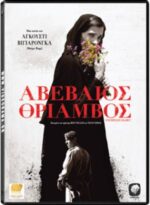 Αβέβαιος Θρίαμβος (Uncertain Glory) DVD