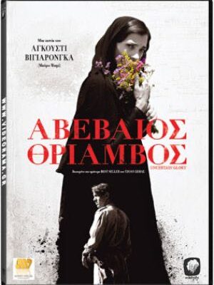 Αβέβαιος Θρίαμβος (Uncertain Glory) DVD