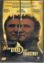 Στον Κύκλο του Υποκόσμου (Endgame) DVD