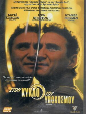 Στον Κύκλο του Υποκόσμου (Endgame) DVD
