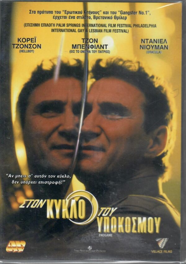 Στον Κύκλο του Υποκόσμου (Endgame) DVD