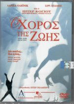 Ο Χορός Της Ζωής (Time For Dancing) DVD