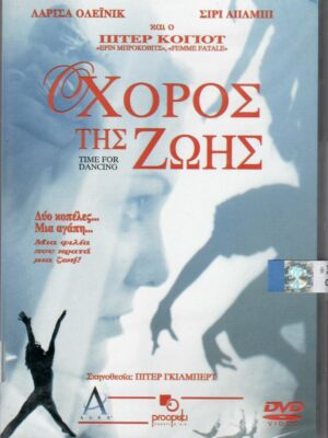 Ο Χορός Της Ζωής (Time For Dancing) DVD