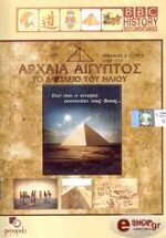 Αρχαία Αίγυπτος  Το Βασίλειο Του Ήλιου DVD