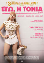 Εγώ, η Τόνια (I.Tonya) DVD