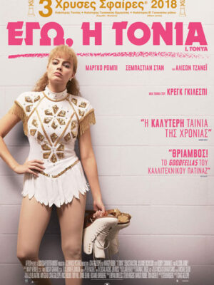 Εγώ, η Τόνια (I.Tonya) DVD