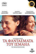 Τα Φαντάσματα του Ισμαήλ (Les Fantômes d'Ismaël) DVD