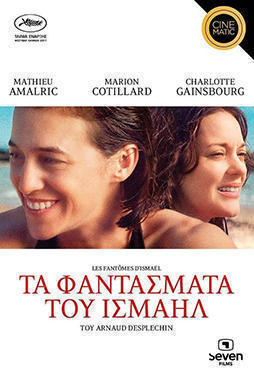 Τα Φαντάσματα του Ισμαήλ (Les Fantômes d'Ismaël) DVD