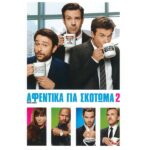 Αφεντικά Για Σκότωμα 2 (Horrible Bosses 2) DVD