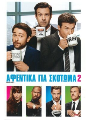 Αφεντικά Για Σκότωμα 2 (Horrible Bosses 2) DVD