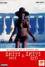Σπίτι Σου ή Σπίτι Μου; (Mi Casa Es Tu Casa) DVD