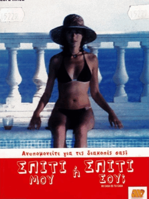 Σπίτι Σου ή Σπίτι Μου; (Mi Casa Es Tu Casa) DVD