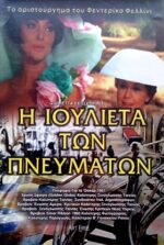 Η Ιουλιέτα των Πνευμάτων (Giulietta Degli Spiriti) DVD