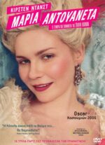 Μαρία Αντουανέτα DVD