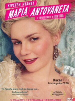 Μαρία Αντουανέτα DVD