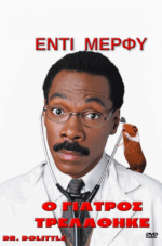 Ο Γιατρός Τρελάθηκε (Dr. Dolittle) DVD