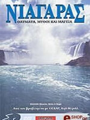 Νιαγάρας - Θαύματα Μύθοι και Μαγεία DVD