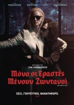 Μόνο Οι Εραστές Μένουν Ζωντανοί (Only Lovers Left Alive) DVD
