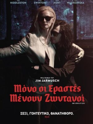 Μόνο Οι Εραστές Μένουν Ζωντανοί (Only Lovers Left Alive) DVD