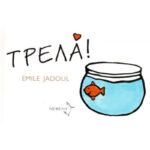 Τρελά - Jadoul, Émile