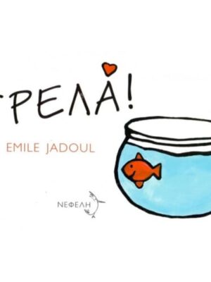 Τρελά - Jadoul, Émile