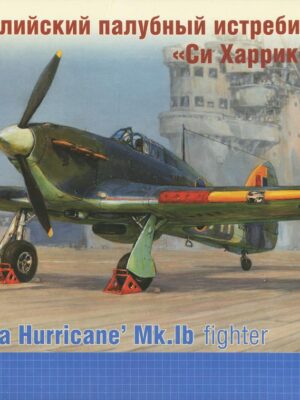 Hawker 'Sea Hurricane' Mk.Ib fighter Royal Navy | 1:48 | Ark Models | AK 48007