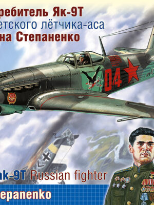 Yakovlev Yak-9T Russian fighter Ace Ivan Stepanenko | 1:48 | Ark Models | AK 48039