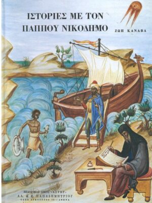 ΙΣΤΟΡΙΕΣ ΜΕ ΤΟΝ ΠΑΠΠΟΥ ΝΙΚΟΔΗΜΟ