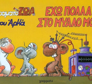 Έχω πολλά στο μυαλό μου