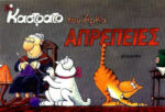 Καστράτο - Απρέπειες