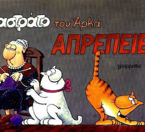 Καστράτο - Απρέπειες