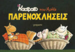 Καστράτο – Παρενοχλήσεις